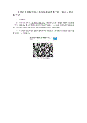 金华市金东区鞋塘小学校园维修改造工程招投标方式.docx