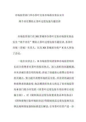 市场监管部门举办茶叶交易市场落实食品安全两个责任暨防止茶叶过度包装专题宣讲.docx