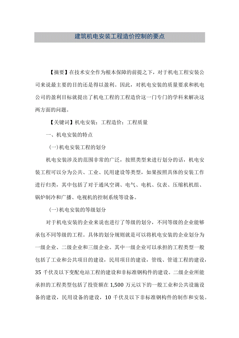 【精品文档】建筑机电安装工程造价控制的要点(整理版).docx_第1页