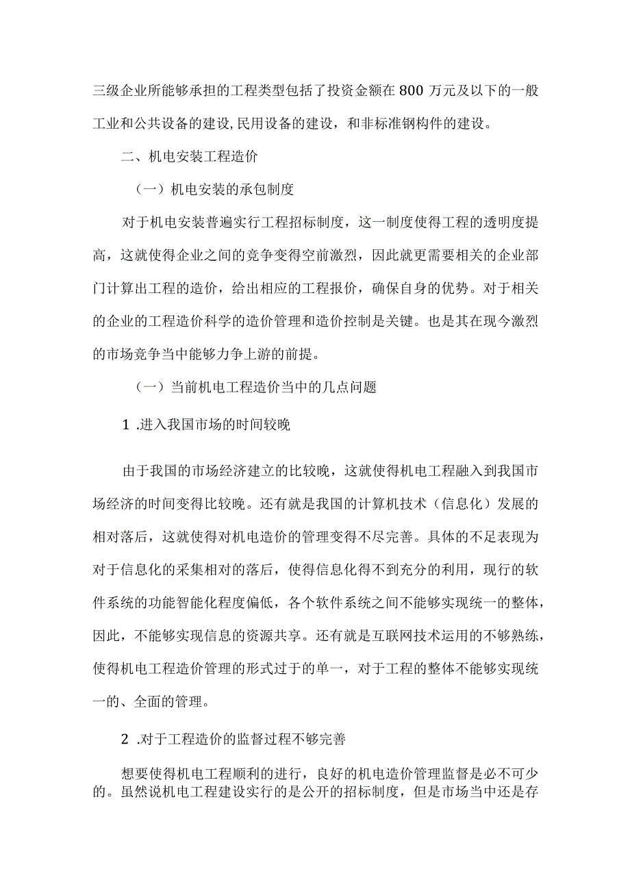 【精品文档】建筑机电安装工程造价控制的要点(整理版).docx_第2页