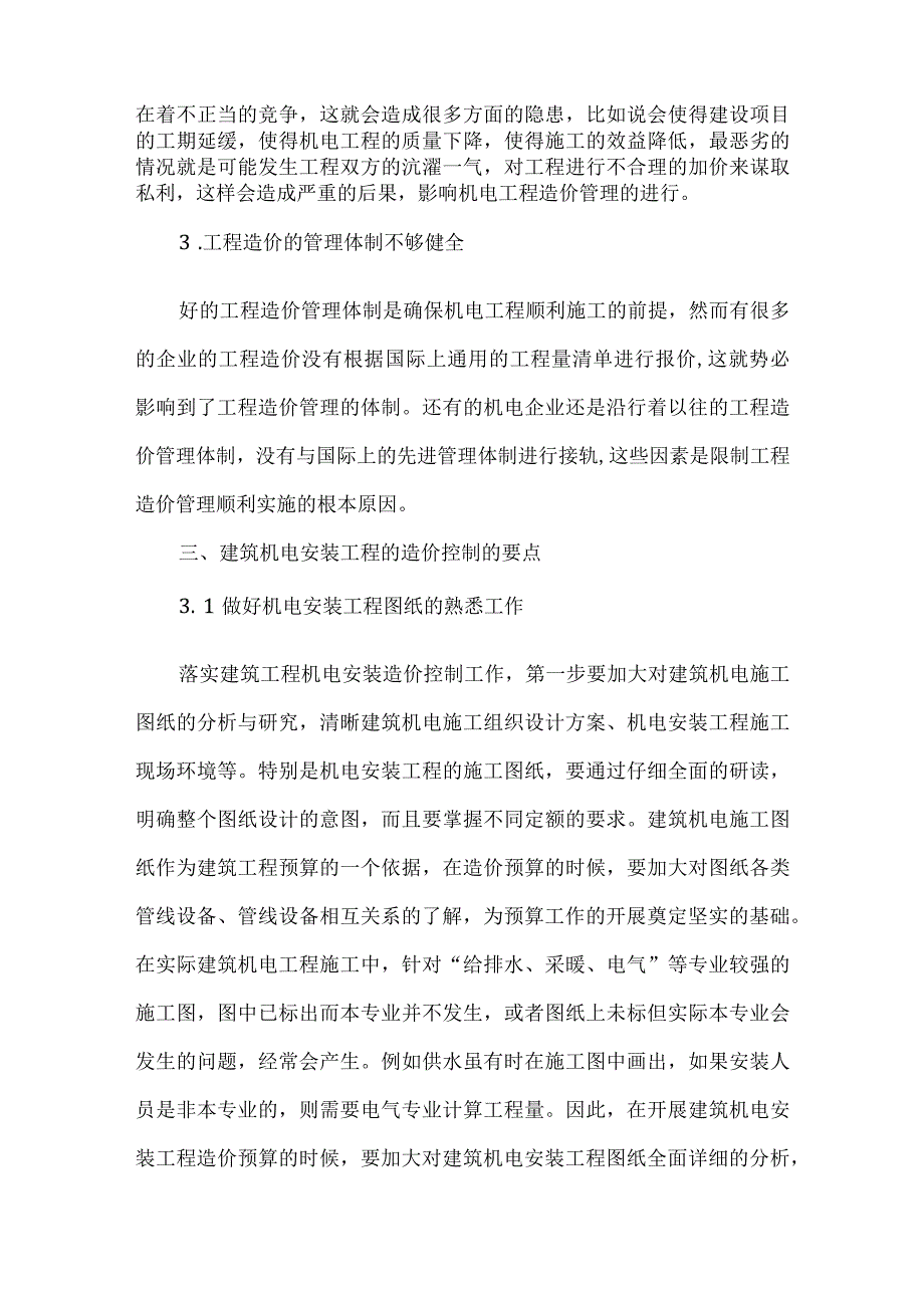 【精品文档】建筑机电安装工程造价控制的要点(整理版).docx_第3页