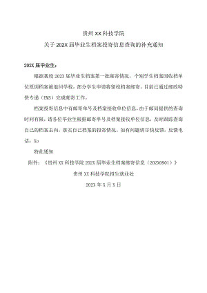 贵州XX科技学院关于202X届毕业生档案投寄信息查询的补充通知.docx
