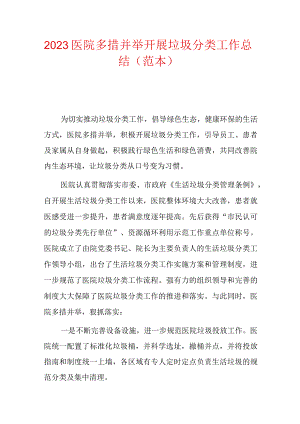 2023医院多措并举开展垃圾分类工作总结.docx