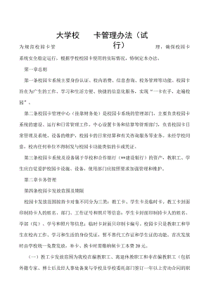 校园卡管理办法（试行）.docx