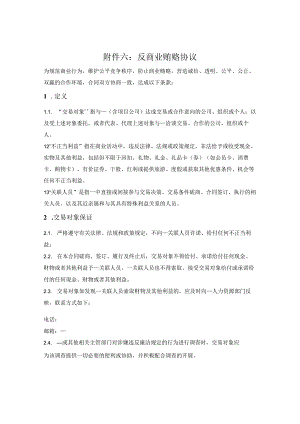 反商业贿赂条款.docx
