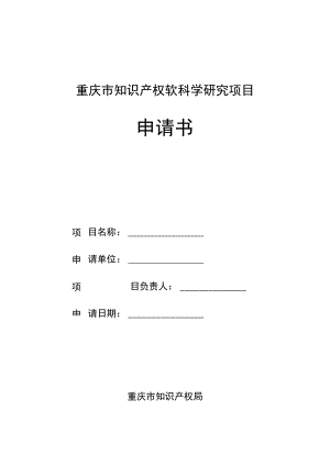 重庆市知识产权软科学研究项目申请书.docx