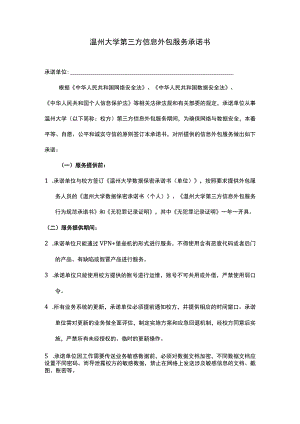 温州大学第三方信息外包服务承诺书.docx