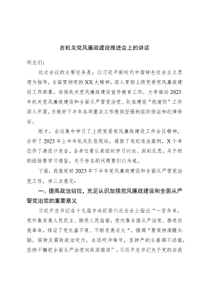 在机关党风廉政建设推进会上的讲话.docx