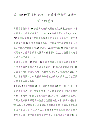 在2023“夏日送清凉、关爱寄深情”启动仪式上的发言.docx
