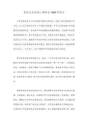 坚定文化自信心得体会1050字范文.docx