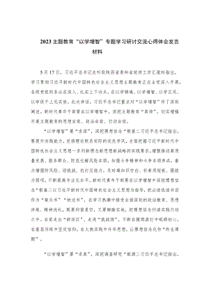 2023主题教育“以学增智”专题学习研讨交流心得体会发言材料(精选10篇合集).docx