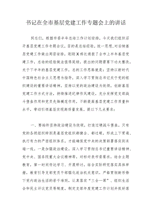 书记在全市基层党建工作专题会上的讲话.docx