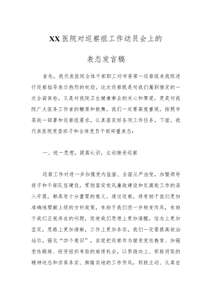 XX医院对巡察组工作动员会上的表态发言稿.docx