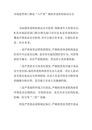 市场监管部门推进“六严查”确保养老机构食品安全.docx