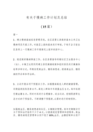 (15篇)有关于慢病工作计划及总结.docx
