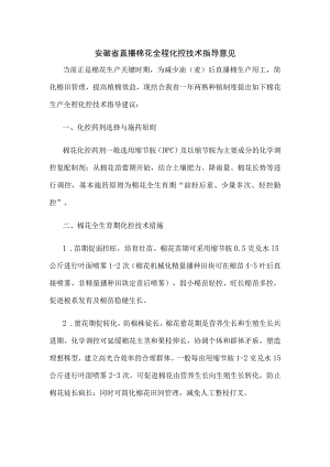 安徽省直播棉花全程化控技术指导意见.docx