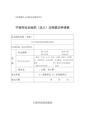 该表格以A3纸正反面打印宁波市社会组织法人注销登记申请表.docx