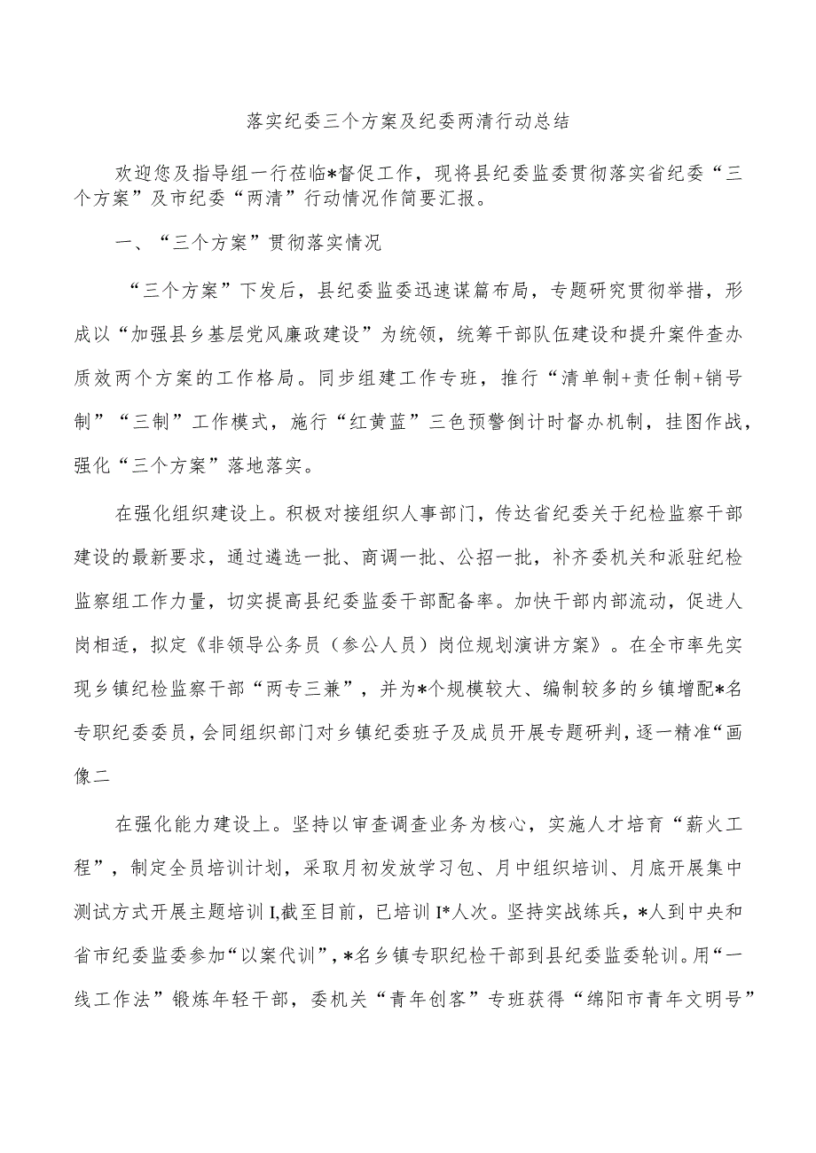 落实纪委三个方案及纪委两清行动总结.docx_第1页