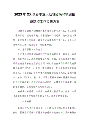 2023年XX镇春季重大动物疫病和非洲猪瘟防控工作实施方案.docx