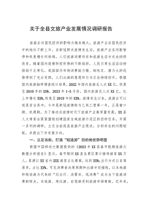 关于全县文旅产业发展情况调研报告.docx