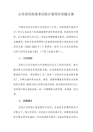 山东省住院患者出院计划项目实施方案.docx