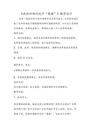 《我想对他们说声“谢谢”》教学设计.docx