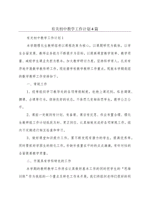 有关初中教学工作计划4篇.docx