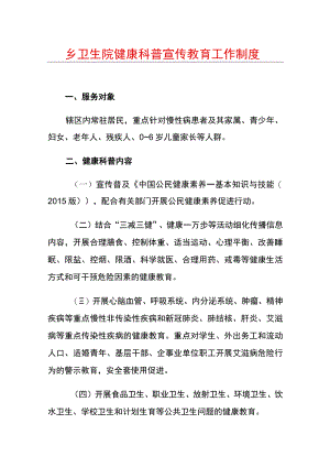 乡卫生院健康科普宣传教育工作制度.docx