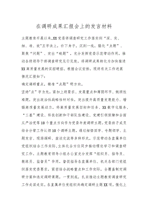 在调研成果汇报会上的发言材料.docx