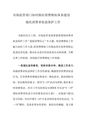 市场监管部门如何做好消费维权体系建设强化消费者权益保护工作.docx