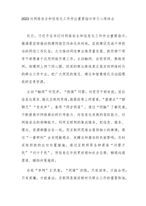 2023对网络安全和信息化工作作出重要指示学习心得体会3篇.docx