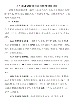 XX市开放发展存在问题及对策建议.docx