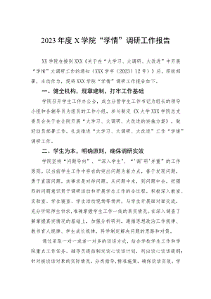 2023年度X学院“学情”调研工作报告.docx