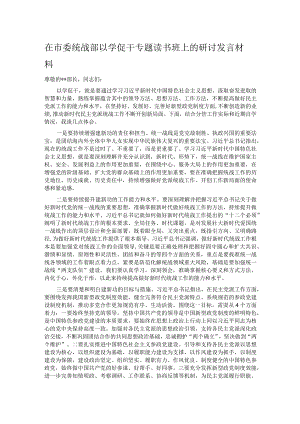 在市委统战部以学促干专题读书班上的研讨发言材料.docx