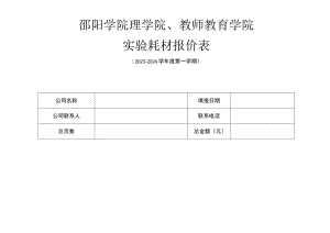 邵阳学院理学院、教师教育学院实验耗材报价表.docx