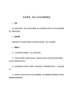 外来参观、培训人员安全管理规定.docx