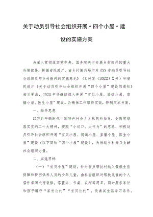 关于动员引导社会组织开展“四个小屋”建设的实施方案.docx