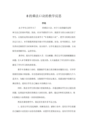 8的乘法口诀的教学反思.docx
