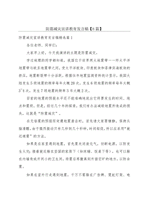 防震减灾宣讲教育发言稿【8篇】.docx