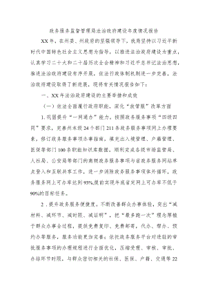 政务服务监督管理局法治政府建设年度情况报告.docx