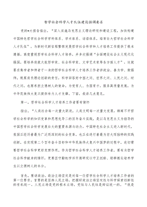 哲学社会科学人才队伍建设强调要求.docx