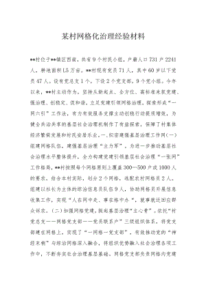 某村网格化治理经验材料.docx