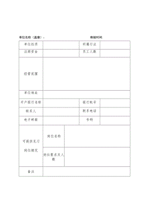 榆林市横山区就业见习单位申报表.docx