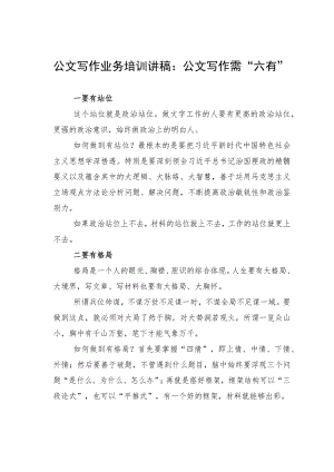 公文写作业务培训讲稿.docx