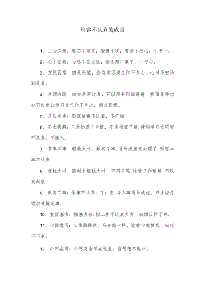 形容不认真的成语.docx