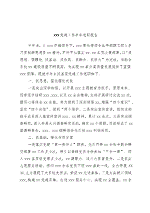 xxx党建工作半年述职报告.docx