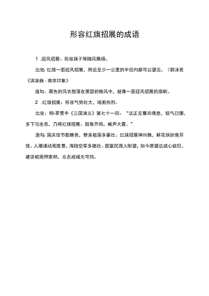 形容红旗招展的成语.docx