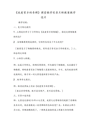 《我爱家乡的青稞》课堂教学实录片断 教案教学设计.docx