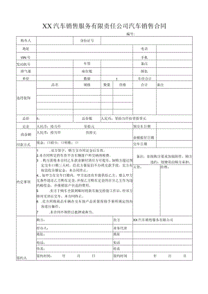 汽车销售合同.docx