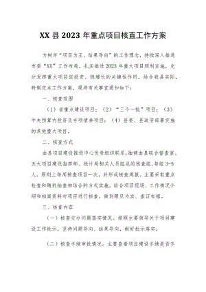 XX县2023年重点项目核查工作方案.docx